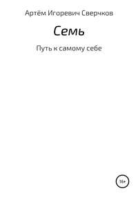 Семь