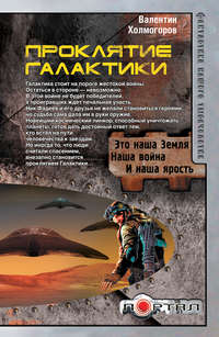 Проклятие Галактики