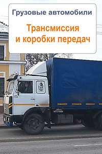 Грузовые автомобили. Трансмиссия и коробки передач