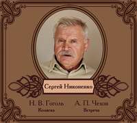 Антон Чехов. Избранные рассказы читает Сергей Никоненко