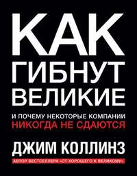 Как гибнут великие и почему некоторые компании никогда не сдаются