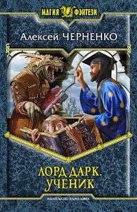 Лорд Дарк. Ученик