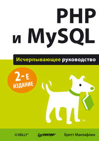 PHP и MySQL Исчерпывающее руководство