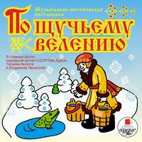 . По щучьему велению. Аудиоспектакль