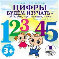 Лариса Яртова. Цифры будем изучать – один, два, три, четыре, пять