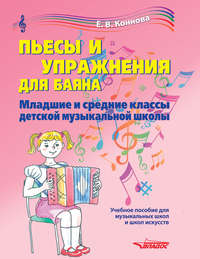 Пьесы и упражнения для баяна. Младшие и средние классы детской музыкальной школы