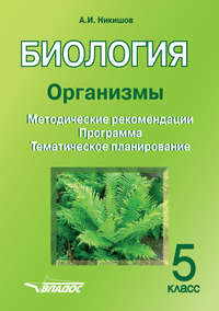 Биология. Организмы. 5 класс