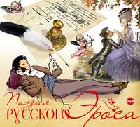 Сборник. Поэзия русского эроса