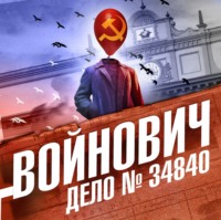 Владимир Войнович. Дело № 34840