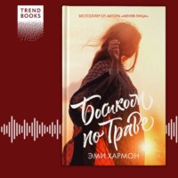 Эми Хармон. Босиком по траве