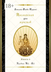 Английский для юристов. Уровни В2—С2. Книга 5