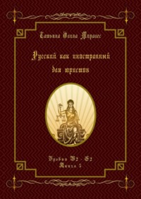Русский как иностранный для юристов. Уровни В2—С2. Книга 5