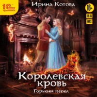 Ирина Котова. Королевская кровь. Горький пепел