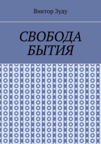Свобода бытия. Свобода нужна во всем!