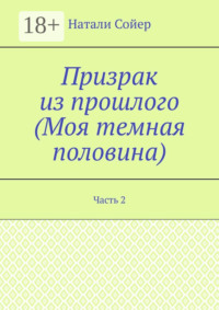 Призрак из прошлого (Моя темная половина). Часть 2
