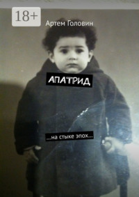 Апатрид. На стыке эпох…