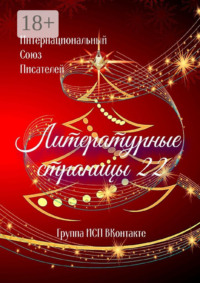 Литературные страницы – 22. Группа ИСП ВКонтакте