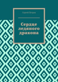 Сердце ледяного дракона