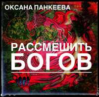 Оксана Панкеева. Рассмешить богов