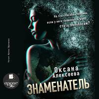 Оксана Алексеева. Знаменатель
