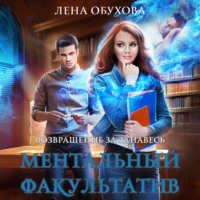 Лена Обухова. Ментальный факультатив