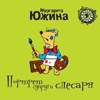 . Портрет супруги слесаря