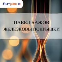 Павел Бажов. Железковы покрышки