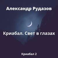 . Криабал. Свет в глазах