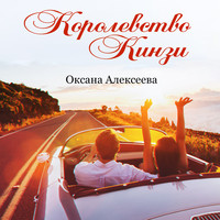 Оксана Алексеева. Королевство Кинзи