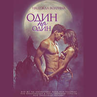 Надежда Волгина. Один на один
