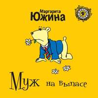 Маргарита Южина. Муж на выпасе