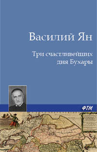 Три счастливейших дня Бухары