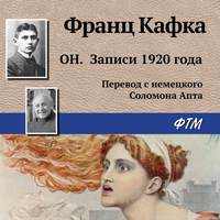 . Он. Записи 1920 года