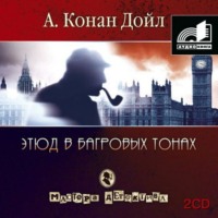 Артур Конан Дойл. Этюд в багровых тонах (сборник часть 1)