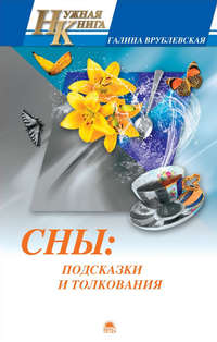 Сны: подсказки и толкования