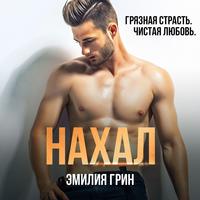 Эмилия Грин. Нахал