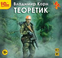 Владимир Корн. Теоретик