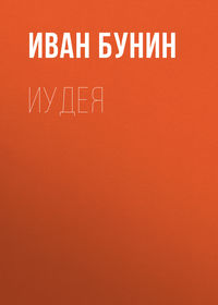 . Иудея