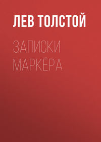 . Записки маркёра