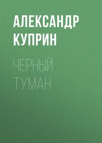 . Черный туман
