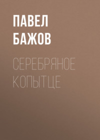 Серебряное копытце
