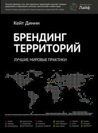 Брендинг территорий. Лучшие мировые практики