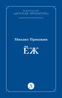 Ёж