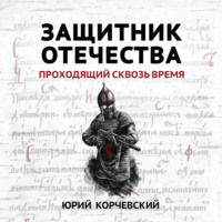 Юрий Корчевский. Защитник Отечества. Проходящий сквозь время