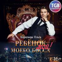 . Ребенок (мой) моего босса