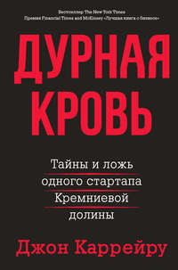 Дурная кровь. Тайны и ложь одного стартапа Кремниевой долины