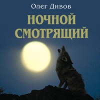 Олег Дивов. Ночной смотрящий