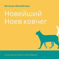 Евгения Михайлова. Новейший Ноев ковчег