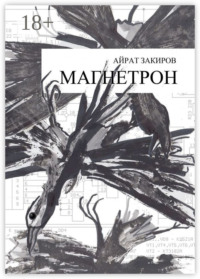 Магнетрон