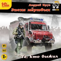 Андрей Круз. Те, кто выжил